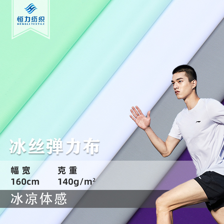 冰丝面料 尼龙弹力40D速干运动服T恤 140g防晒打底衫冷感面料
