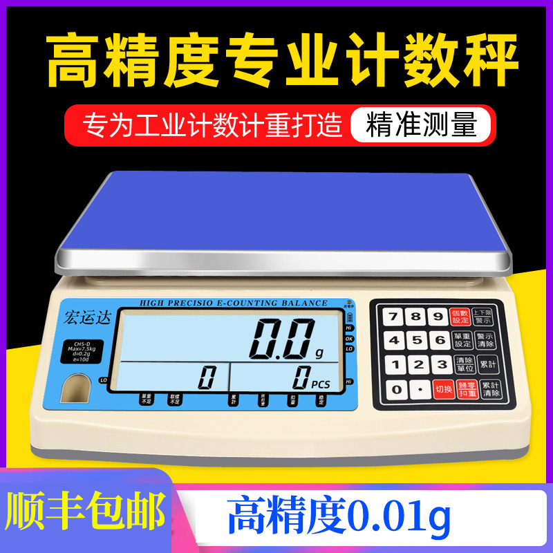 宏运达高精度电子秤计数精准工业用台秤0.1g高精密天平0.01克称