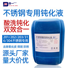 304不锈钢钝化液酸洗去锈斑焊缝焊道锅底黒垢除油除锈清洗剂