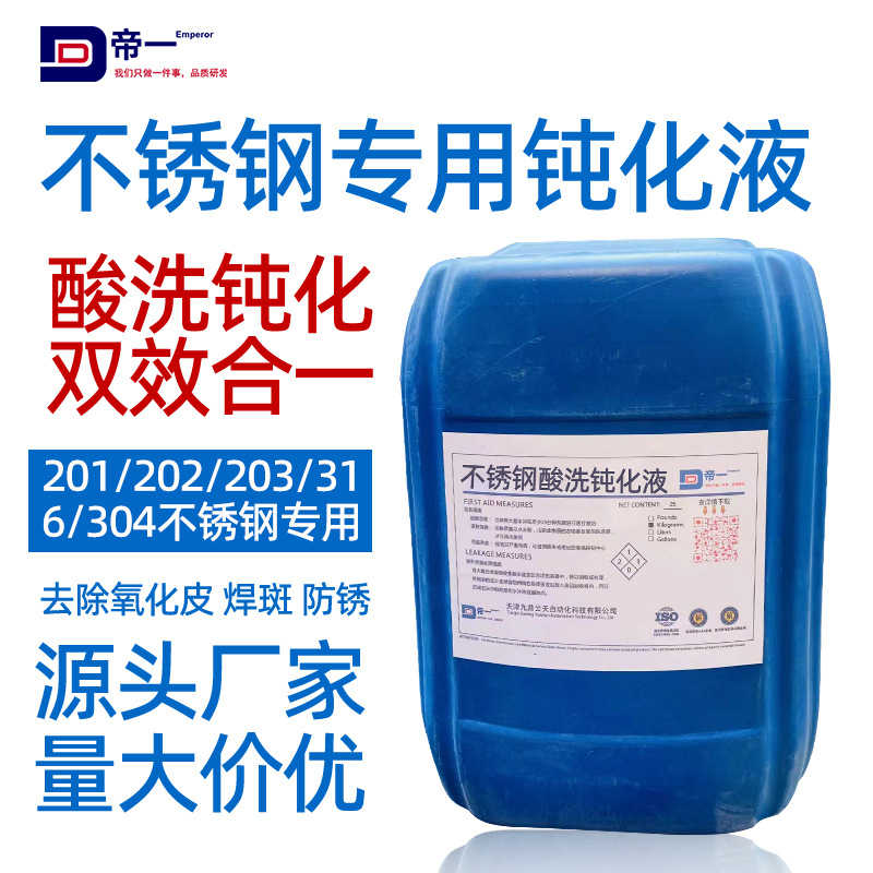 304不锈钢钝化液酸洗去锈斑焊缝焊道锅底黒垢除油除锈清洗剂