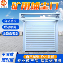 红外感应防尘门 矿用自动挡尘门巷道捕尘门 矿用智能自动捕尘门