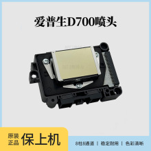 爱普生D700喷头六色头D880富士DE100DX100打印头D880喷墨头打印机