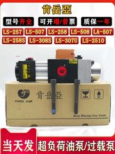 肯岳亚气动液压过载泵LS-507/257/258/508金丰气动冲床超负荷油泵