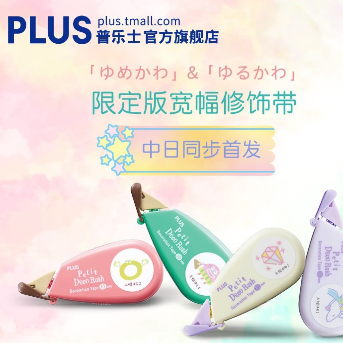 日本PLUS普乐士yumeyuru限定宽幅迷你可爱图案修饰带手帐创意绘