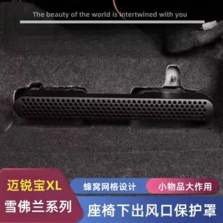 适用于雪佛兰探界者迈锐宝科帕奇创酷界沃兰多后排座椅下出风口罩