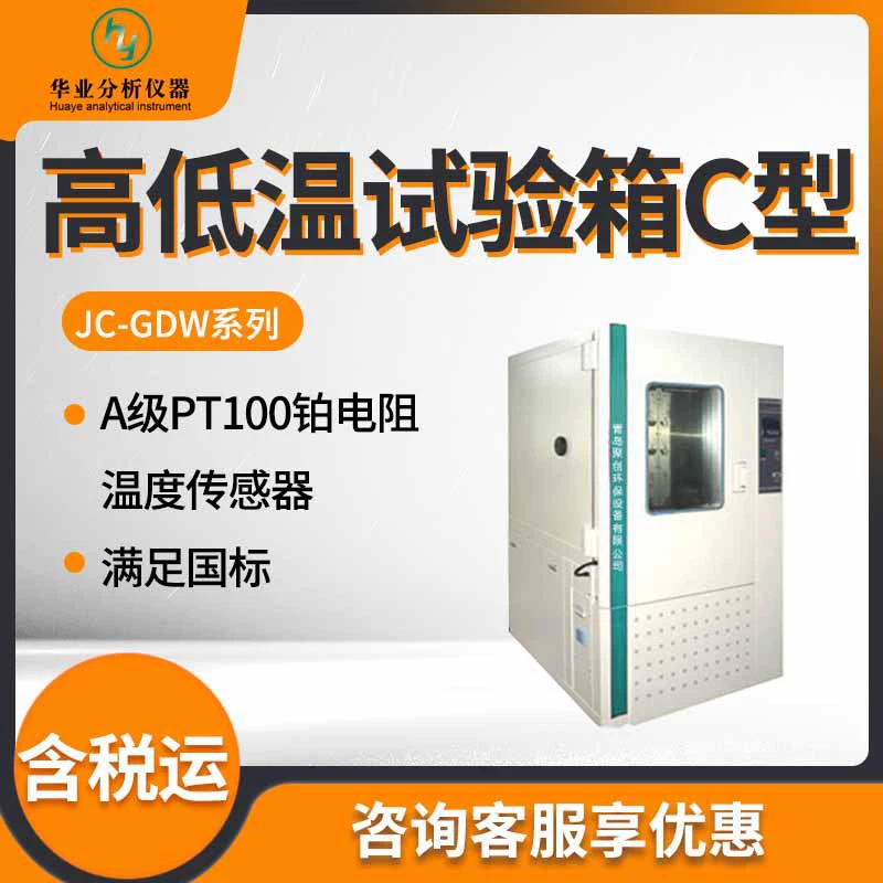JC-GDW-120C/210C/500C/1000C испытательная камера с высокой и низкой температурой типа C