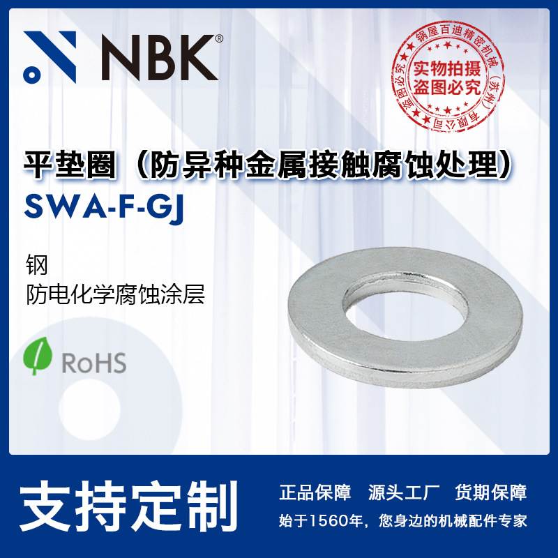 NBK SWA-F-GJ 平垫圈钢制防异种金属接触腐蚀处理防锈效果优异
