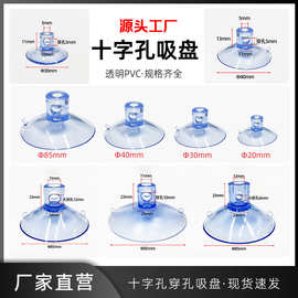 十字孔吸盘透明穿孔吸盘环保PVC塑料吸盘固定器跨境批发厂家直营