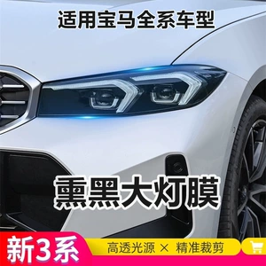 25 BMW 3 Seriyası üçün qaraldılmış fənər plyonkası, 325L rəng dəyişən TPU plyonka