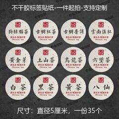 野生の紅茶のステッカーのステッカーのお茶の六堡茶桂花竜井の標識の缶の古い木のプーアルの円形は貼ります。