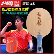 /狂飚龙5乒乓球拍底板专业级马龙同款夺冠世乒赛用主力