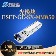 光模块 适用于华为千兆万兆单模多模eSFP-GE-SX-MM850