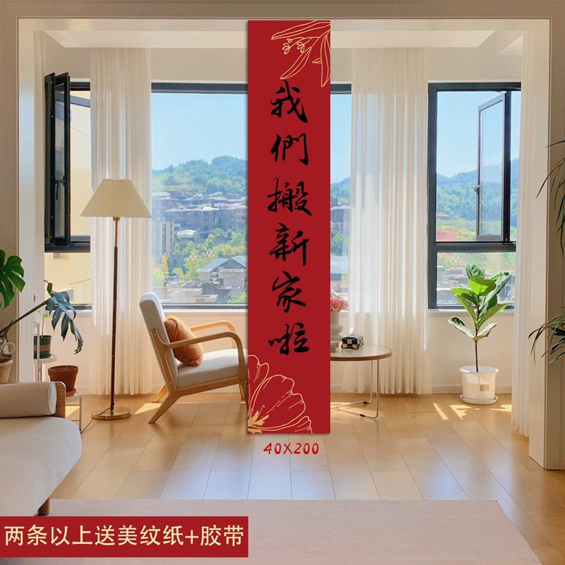 乔迁之喜条幅布置挂布装饰仪式感用品新房客厅进宅大吉搬家背景墙|undefined