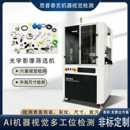 筛选设备;光学检测仪;自动化控制
