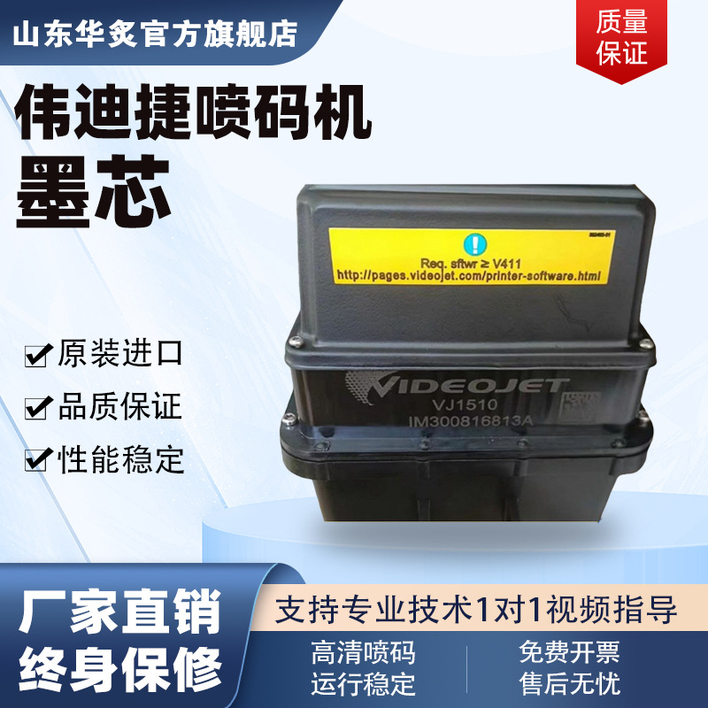 工业小型全自动美国伟迪捷1510喷码机配件全新原装墨芯维护组件