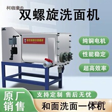 洗面筋机商用全自动不锈钢双螺旋家用和面洗面一体机凉皮洗麦太保
