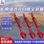 风水矿用湿式定制装置