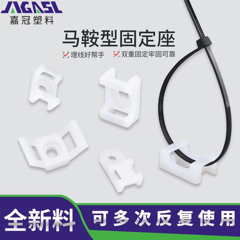 HC马鞍型扎带固定座配线固定器尼龙布线束线卡定位孔座螺丝固定座