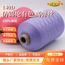 华之信纺织源头工厂批发纱线100%涤纶弹力丝140D仿锦纶有色高弹丝