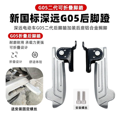 New National Standard Shenzhen Electric Vehicle G05 Second-Generation Rear Foot Pedal with Additional Rear Seat Footrest, Foldable Aluminum Alloy Foot Pedal (Electric vehicle pedal) - g-50-off-pair-of-stacked-pedals-aluminum-alloy