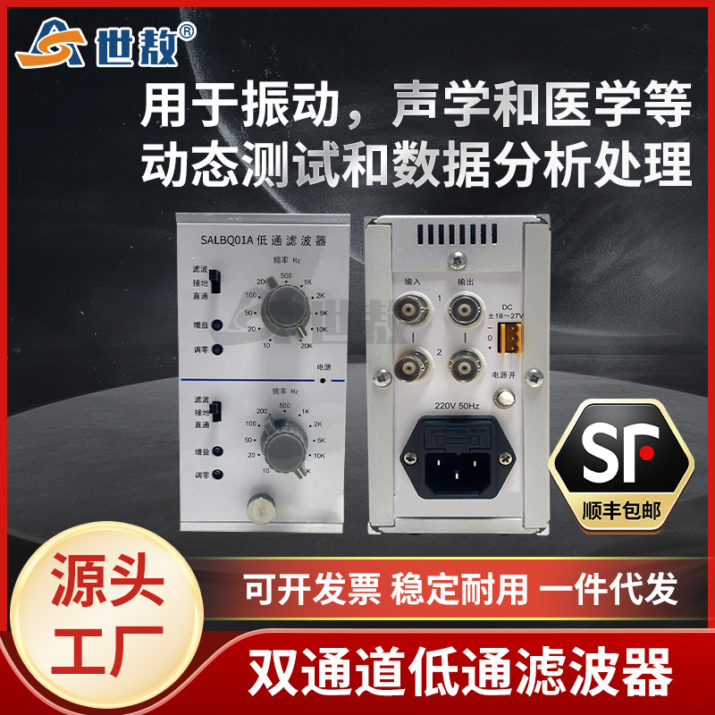 SALBQ01A双通道低通滤波器用于振动采集动态测试和数据分析处理