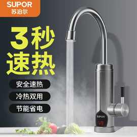 苏泊尔电热水龙头加热器即热式速热热水器厨房家用电加热冷热两用