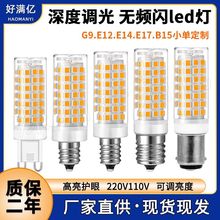 深度调光G9LED玉米灯220V110V无频闪E14E17陶瓷灯B15 led灯8W热卖