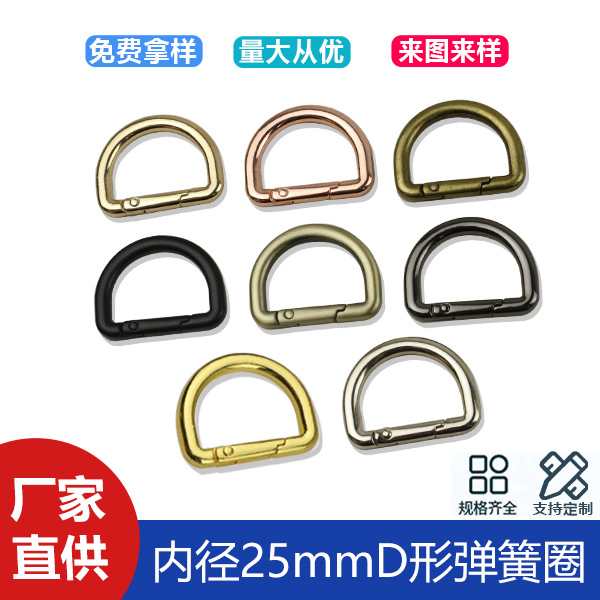 Inner diameter 25mm luggage hardware accessories spring ring bag belt connection D-shaped spring buckle 1 inch open buckle