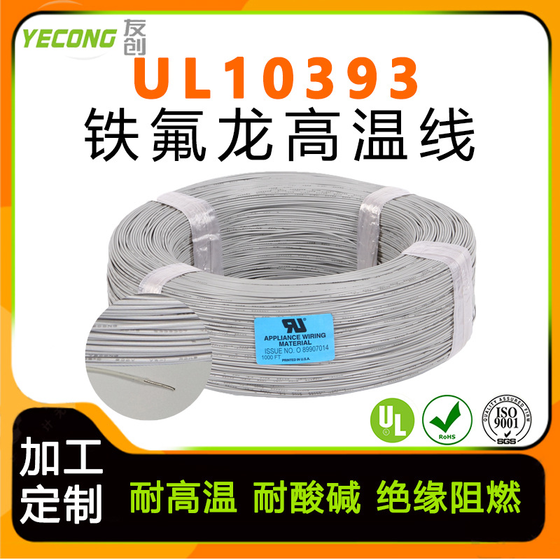 电线厂家美标UL10393多规格铁氟龙电子线镀镍铜耐高温PTFE高温线