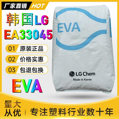 EVA Южная Корея LGEA33045 Горячий таяний Содержание VA 33 Жир Растворенные 45 Прозрачных новых материалов винилацетат Пластиковое сырье