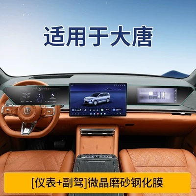Car interior film: Control Display Screen Film, Interior - datang-instrument-passenger-microcrystalline-frosted-tempered-film