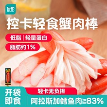 优形蟹肉棒手撕蟹柳棒真蟹肉减低脂即食健身代餐轻食海味轻卡零食
