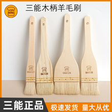 三能羊毛刷烘焙木柄羊毛刷烧烤软毛刷烙月饼蛋液刷蘸料刷油刷家用