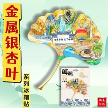 金属银杏叶城市系列马年文创地标城市文旅打卡景点创新礼品冰箱贴