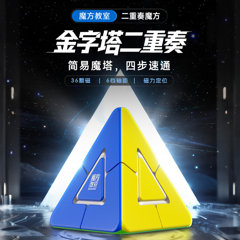 魔域 金字塔二重奏磁力定位2阶魔塔异形三角魔方魔塔智力玩具批发