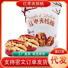 【厂家直发】 新疆大枣夹核桃 红枣夹核桃仁和田大枣香甜软糯现货