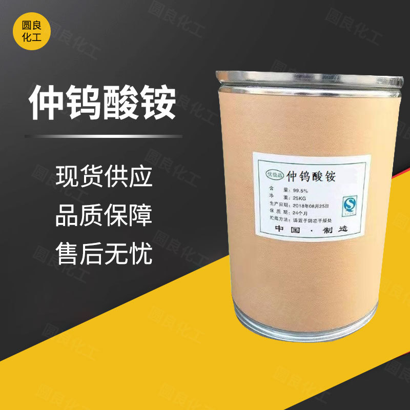 现货供应 工业级仲钨酸铵 分析试剂 钨催化剂金属钨 量大从优