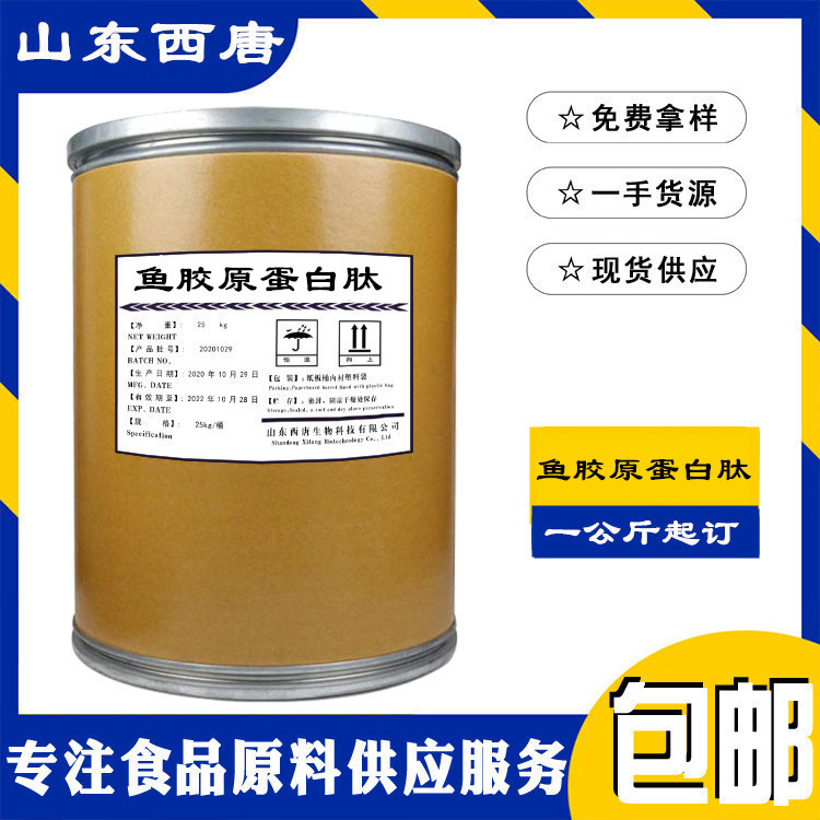供应鱼胶原蛋白肽食品级鳕鱼胶原蛋白胶原蛋白活性肽1kg起订