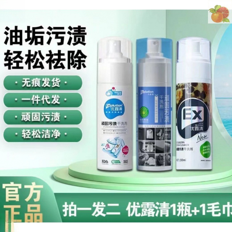 EX Youlu Clear Stubborn Stains Dry Cleaning Agent Clothes Washable Down Jacket White Shoes Multifunctional Decontamination Cleaner