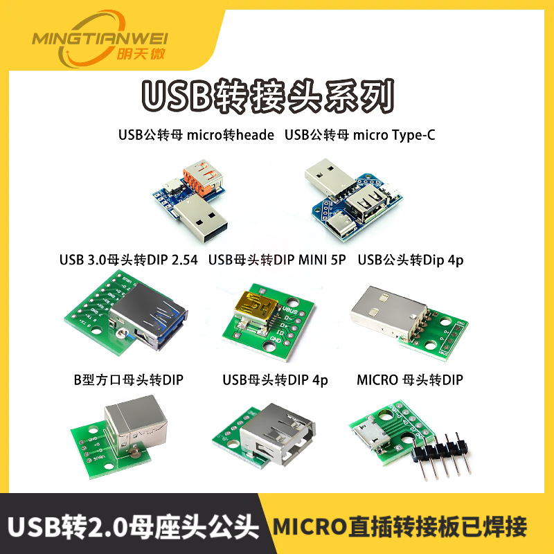 USB转2.0母座头公头MICRO直插转接板已焊接手机电源数据线模块