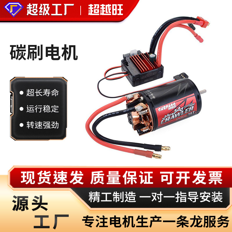 厂家直销540 550碳刷电机&60A 80A电调攀爬强磁有刷马达5槽斜转子