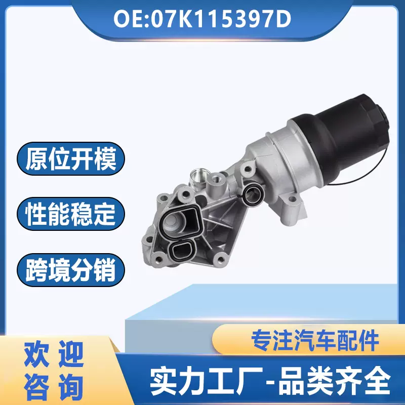 07K115397D适用于大众汽车机油滤清器底座07K115397A机油散热器铝