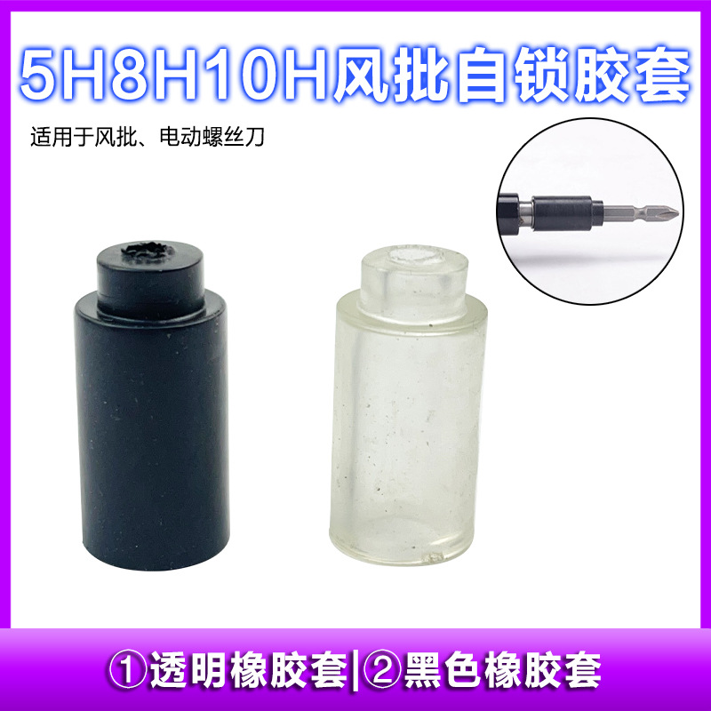 气动工具配件螺丝刀气动风批自锁胶套 批皮5H/8H/10H通用自锁胶