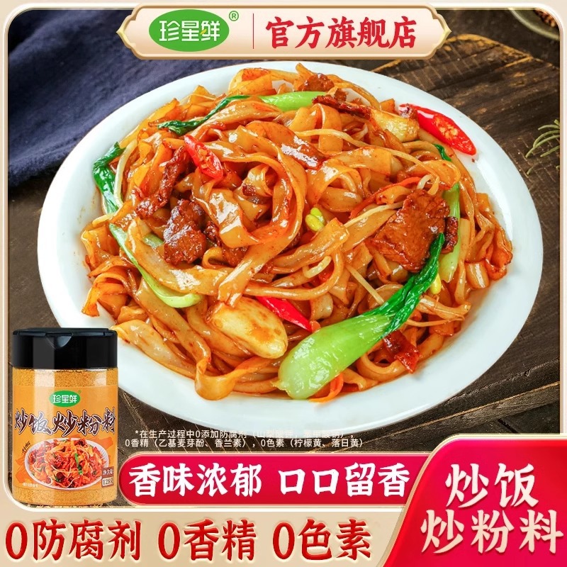 珍星鲜炒粉炒饭王调味料家用广东炒米线河粉专用料摆摊炒面调料