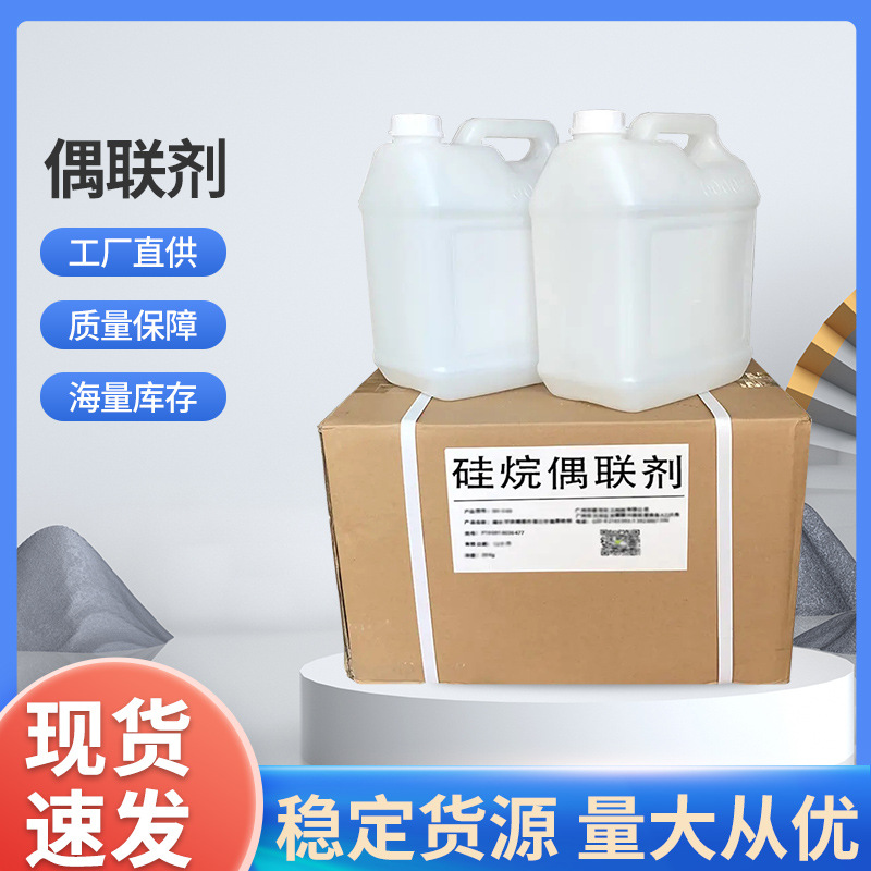 偶联剂 硅烷偶联剂 增粘剂 粘合剂 塑料添加剂 现货供应