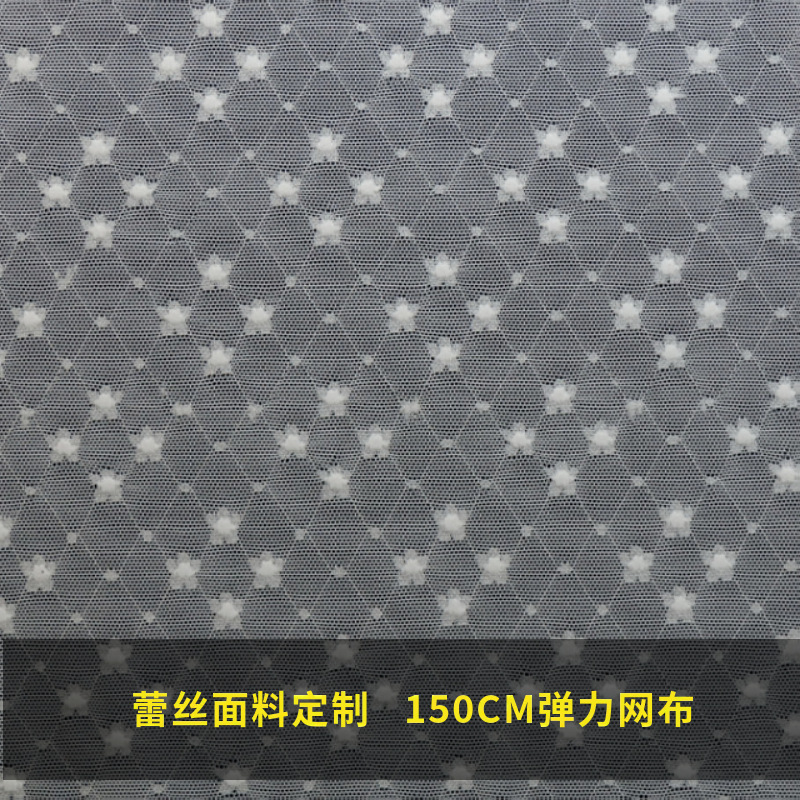 弹力网布 蕾丝花边 内衣睡衣服装辅料五角星布料染色印花烫金烫银