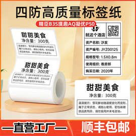 四防热敏打印纸适用精臣B3S硕方T50Pro德佟P1食品价格热敏标签纸
