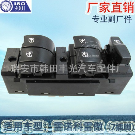 适用于雷诺科雷傲车窗升降按钮汽车玻璃门电控总成7插脚