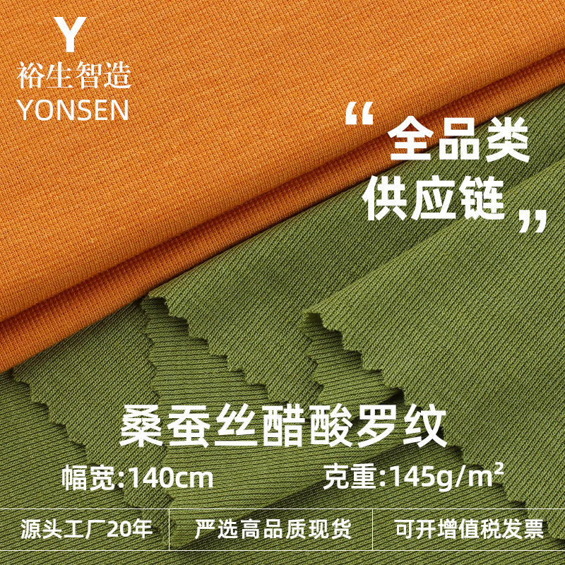 145g桑蚕丝醋酸罗纹拉架面料 春夏凉感弹力醋酸休闲T恤时装布料