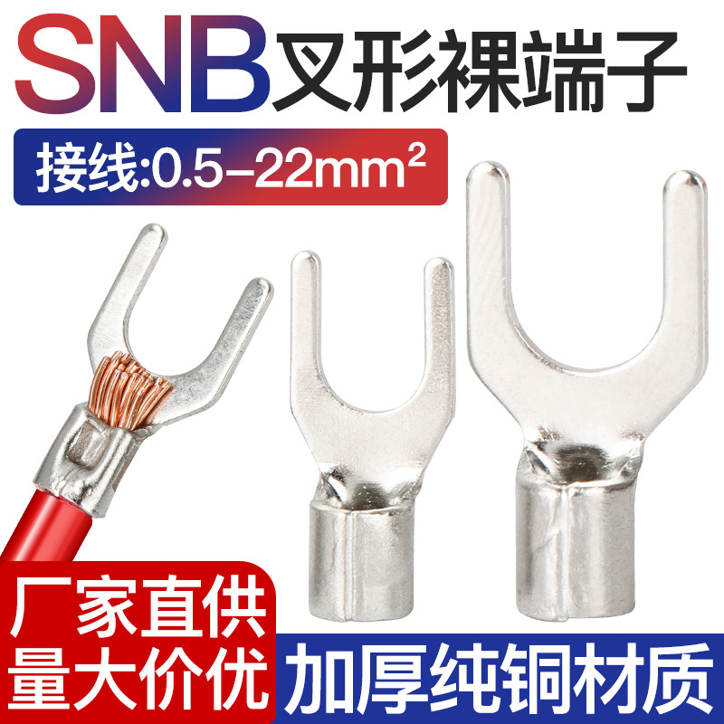 SNB叉形接线端子U型铜接头冷压铜线耳铜鼻子电线连接1-3/4/5/6/8